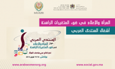 المرأة والإعلام في ضوء المتغيرات الراهنة، أشغال المنتدى العربي