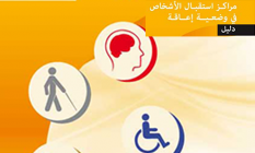 دليل مراكز استقبال الأشخاص في وضعية إعاقة