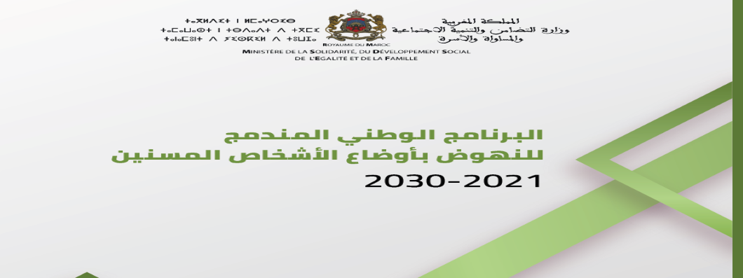 البرنامج الوطني المندمج للنهوض بأوضاع الأشخاص المسنين2021-2030