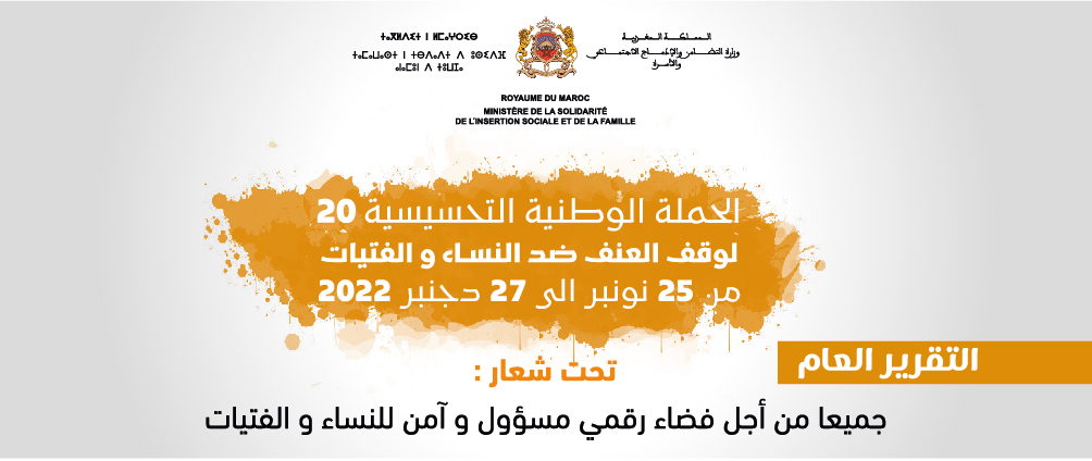 الحملة الوطنية التحسيسية 20 لوقف العنف ضد النساء و الفتيات من25 نونبر إلى 27 دجنبر 2022